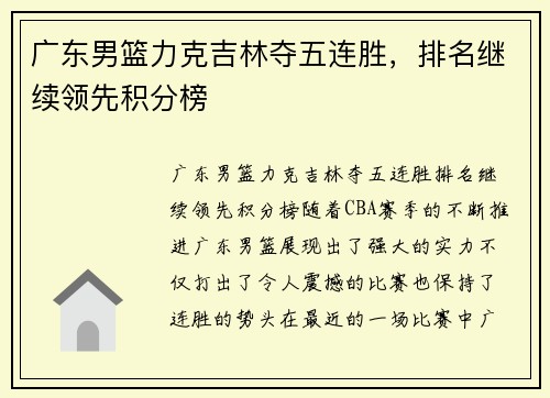 广东男篮力克吉林夺五连胜，排名继续领先积分榜