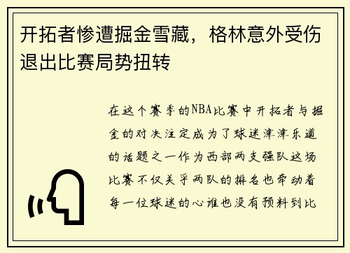 开拓者惨遭掘金雪藏，格林意外受伤退出比赛局势扭转