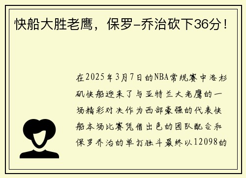 快船大胜老鹰，保罗-乔治砍下36分！