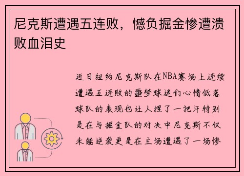 尼克斯遭遇五连败，憾负掘金惨遭溃败血泪史