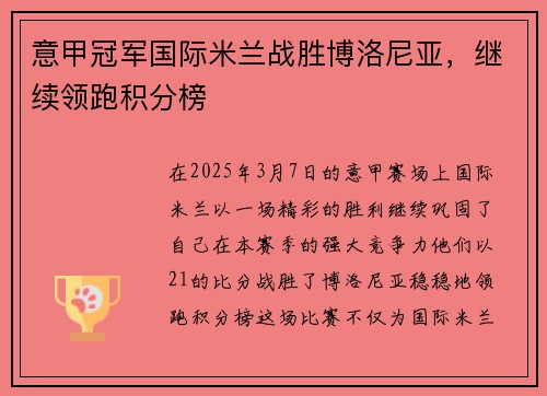 意甲冠军国际米兰战胜博洛尼亚，继续领跑积分榜