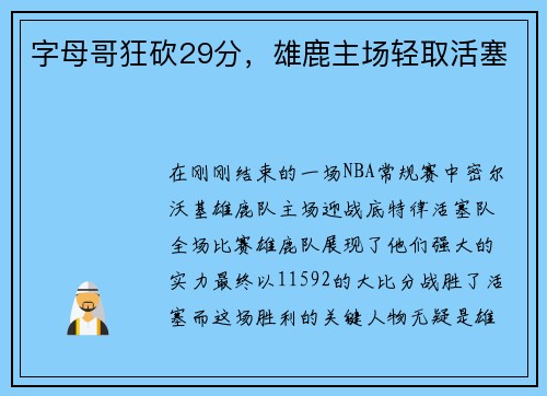 字母哥狂砍29分，雄鹿主场轻取活塞