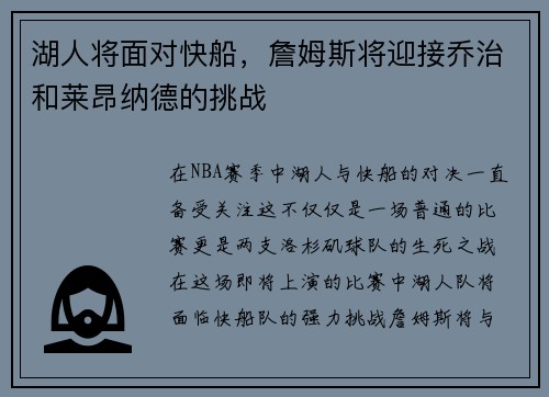 湖人将面对快船，詹姆斯将迎接乔治和莱昂纳德的挑战