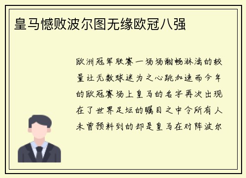 皇马憾败波尔图无缘欧冠八强
