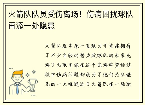 火箭队队员受伤离场！伤病困扰球队再添一处隐患