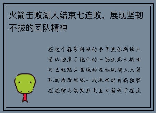 火箭击败湖人结束七连败，展现坚韧不拔的团队精神