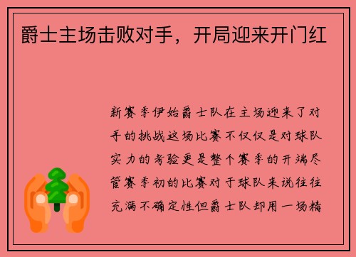 爵士主场击败对手，开局迎来开门红