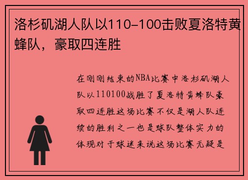 洛杉矶湖人队以110-100击败夏洛特黄蜂队，豪取四连胜