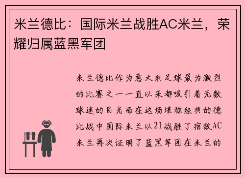 米兰德比：国际米兰战胜AC米兰，荣耀归属蓝黑军团
