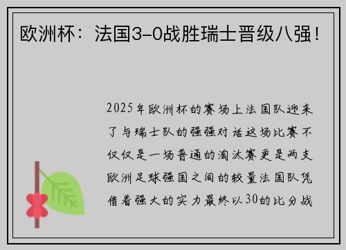 欧洲杯：法国3-0战胜瑞士晋级八强！
