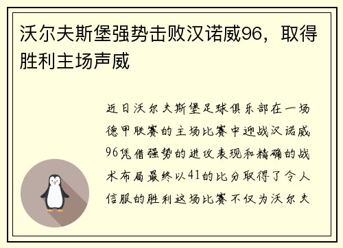 沃尔夫斯堡强势击败汉诺威96，取得胜利主场声威