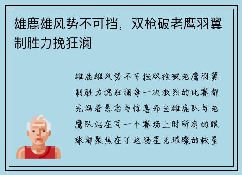 雄鹿雄风势不可挡，双枪破老鹰羽翼制胜力挽狂澜