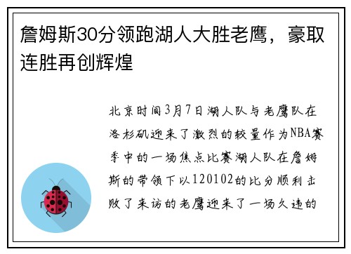 詹姆斯30分领跑湖人大胜老鹰，豪取连胜再创辉煌