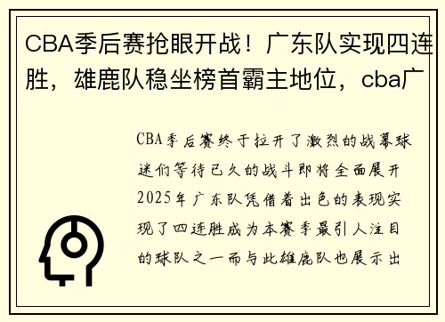 CBA季后赛抢眼开战！广东队实现四连胜，雄鹿队稳坐榜首霸主地位，cba广东队季后赛战绩