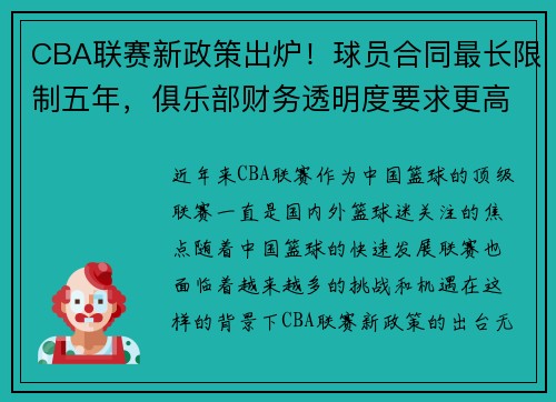 CBA联赛新政策出炉！球员合同最长限制五年，俱乐部财务透明度要求更高