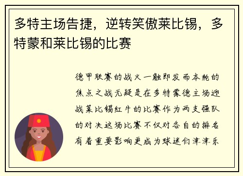 多特主场告捷，逆转笑傲莱比锡，多特蒙和莱比锡的比赛