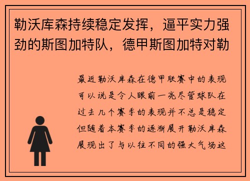 勒沃库森持续稳定发挥，逼平实力强劲的斯图加特队，德甲斯图加特对勒沃库森