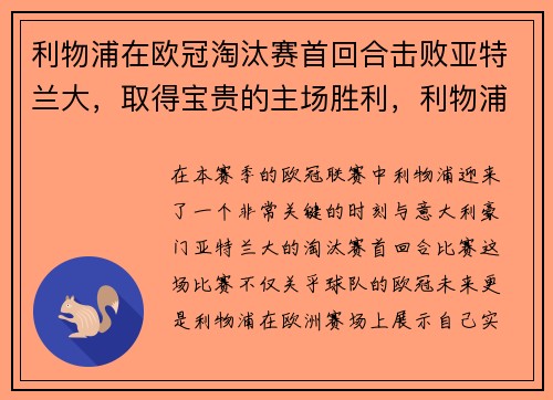 利物浦在欧冠淘汰赛首回合击败亚特兰大，取得宝贵的主场胜利，利物浦欧冠比赛