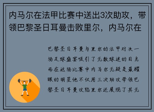 内马尔在法甲比赛中送出3次助攻，带领巴黎圣日耳曼击败里尔，内马尔在巴黎踢什么位置