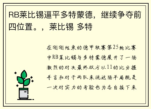 RB莱比锡逼平多特蒙德，继续争夺前四位置。，莱比锡 多特