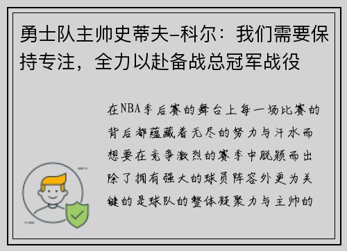 勇士队主帅史蒂夫-科尔：我们需要保持专注，全力以赴备战总冠军战役