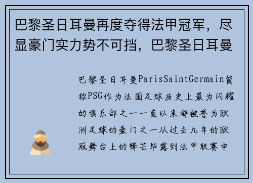 巴黎圣日耳曼再度夺得法甲冠军，尽显豪门实力势不可挡，巴黎圣日耳曼 法甲