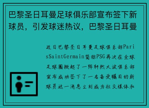 巴黎圣日耳曼足球俱乐部宣布签下新球员，引发球迷热议，巴黎圣日耳曼足球俱乐部百科