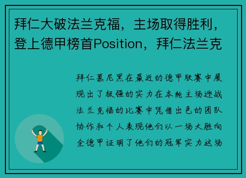 拜仁大破法兰克福，主场取得胜利，登上德甲榜首Position，拜仁法兰克福比分