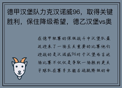 德甲汉堡队力克汉诺威96，取得关键胜利，保住降级希望，德乙汉堡vs奥厄预测