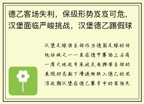 德乙客场失利，保级形势岌岌可危，汉堡面临严峻挑战，汉堡德乙踢假球
