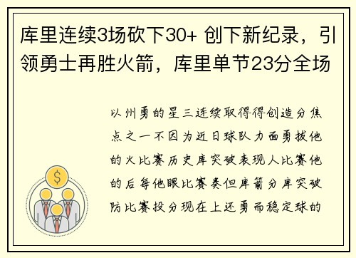 库里连续3场砍下30+ 创下新纪录，引领勇士再胜火箭，库里单节23分全场38分勇士轻取火箭
