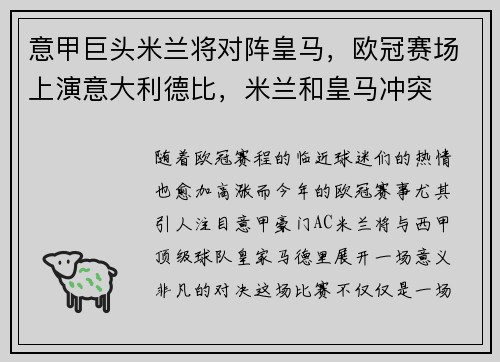 意甲巨头米兰将对阵皇马，欧冠赛场上演意大利德比，米兰和皇马冲突