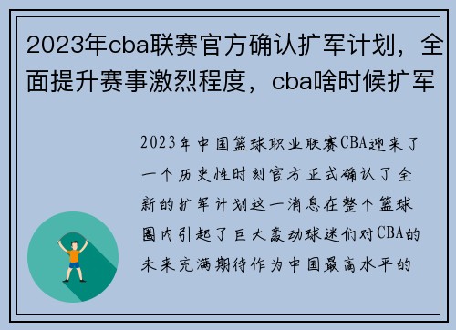 2023年cba联赛官方确认扩军计划，全面提升赛事激烈程度，cba啥时候扩军