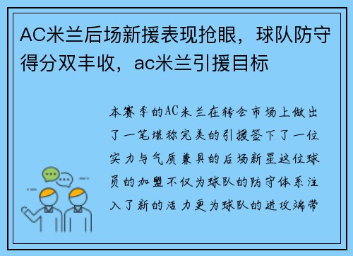 AC米兰后场新援表现抢眼，球队防守得分双丰收，ac米兰引援目标