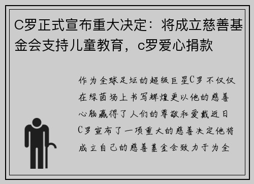 C罗正式宣布重大决定：将成立慈善基金会支持儿童教育，c罗爱心捐款