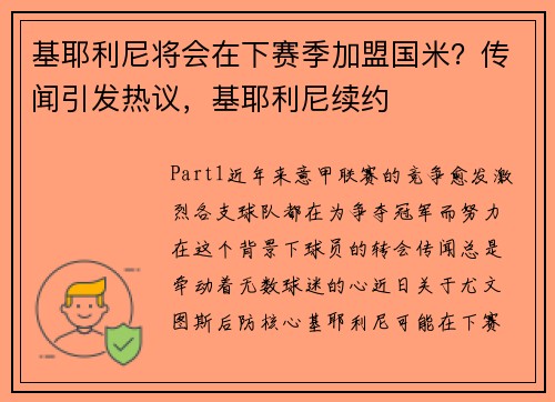 基耶利尼将会在下赛季加盟国米？传闻引发热议，基耶利尼续约