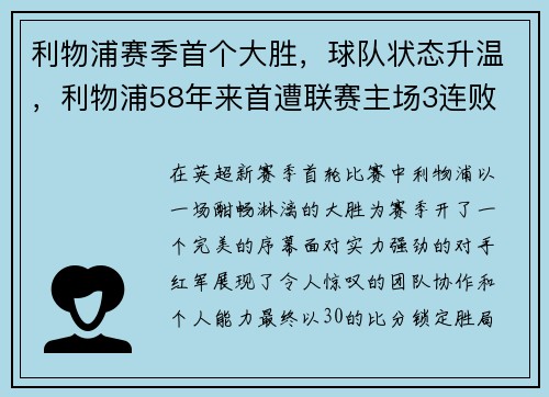 利物浦赛季首个大胜，球队状态升温，利物浦58年来首遭联赛主场3连败 成最差卫冕冠军
