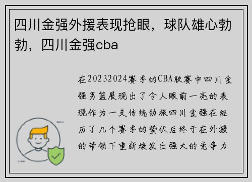 四川金强外援表现抢眼，球队雄心勃勃，四川金强cba