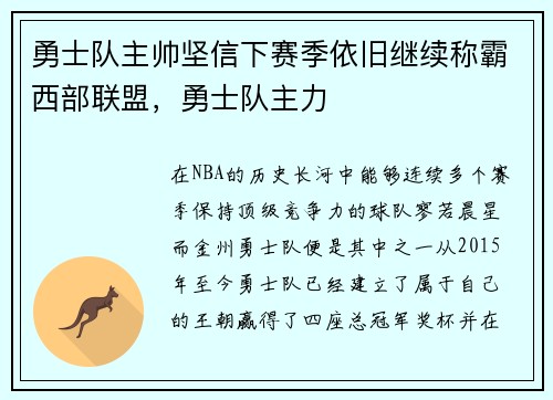 勇士队主帅坚信下赛季依旧继续称霸西部联盟，勇士队主力