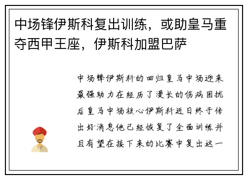 中场锋伊斯科复出训练，或助皇马重夺西甲王座，伊斯科加盟巴萨