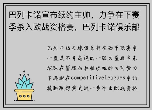 巴列卡诺宣布续约主帅，力争在下赛季杀入欧战资格赛，巴列卡诺俱乐部