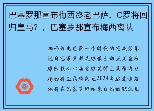 巴塞罗那宣布梅西终老巴萨，C罗将回归皇马？，巴塞罗那宣布梅西离队