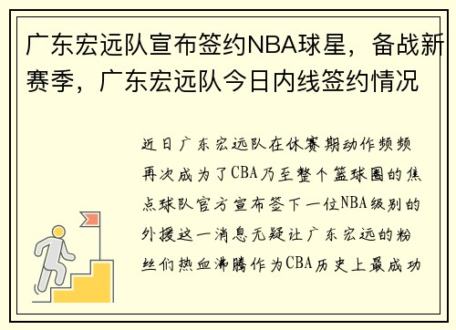 广东宏远队宣布签约NBA球星，备战新赛季，广东宏远队今日内线签约情况