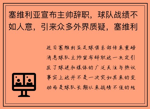 塞维利亚宣布主帅辞职，球队战绩不如人意，引来众多外界质疑，塞维利亚国家队最新名单