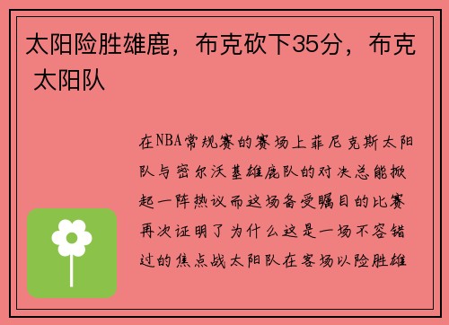 太阳险胜雄鹿，布克砍下35分，布克 太阳队