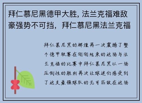 拜仁慕尼黑德甲大胜, 法兰克福难敌豪强势不可挡，拜仁慕尼黑法兰克福预测