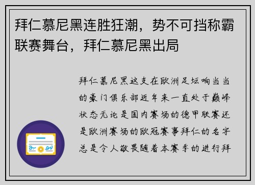 拜仁慕尼黑连胜狂潮，势不可挡称霸联赛舞台，拜仁慕尼黑出局