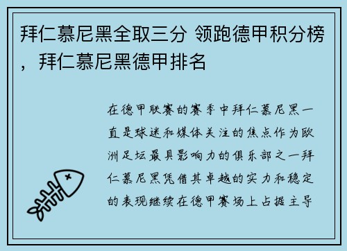 拜仁慕尼黑全取三分 领跑德甲积分榜，拜仁慕尼黑德甲排名