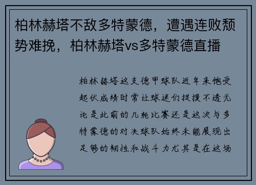 柏林赫塔不敌多特蒙德，遭遇连败颓势难挽，柏林赫塔vs多特蒙德直播