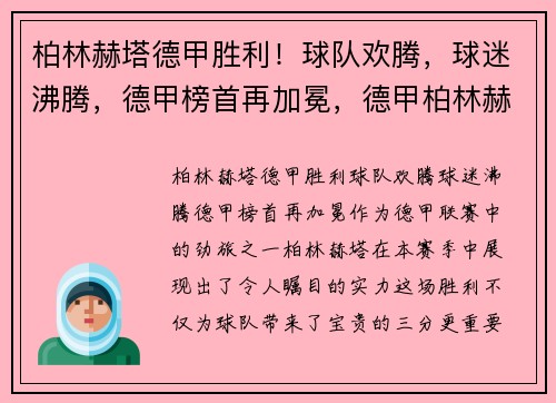 柏林赫塔德甲胜利！球队欢腾，球迷沸腾，德甲榜首再加冕，德甲柏林赫塔对拜仁